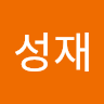 이성재