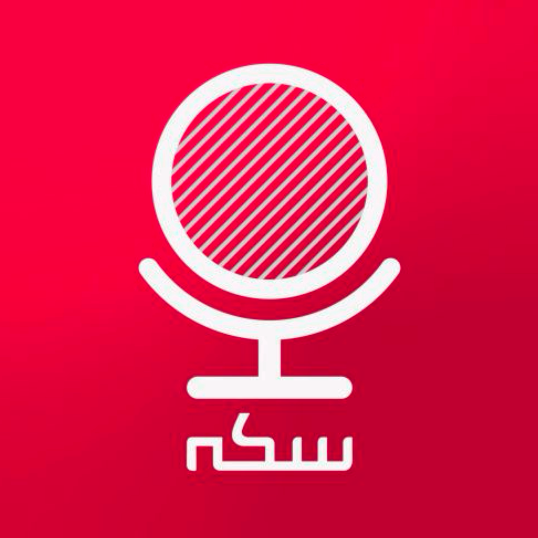 Sekke Podcast | پادکست سکه