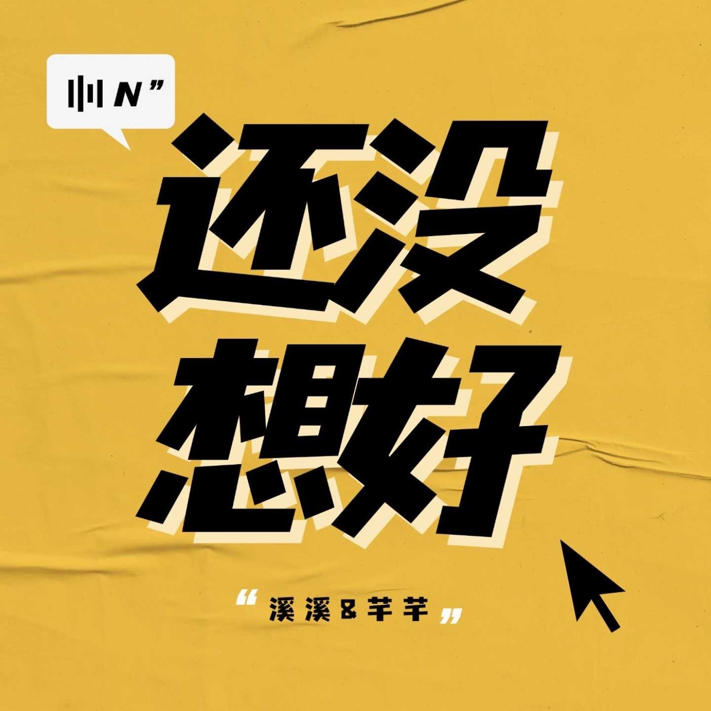 还没想好