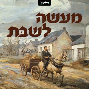 מעשה לשבת - פרק 4: וסר עוונך וחטאתך תכופר | מאת: הסופר ירוחם לנדסמן