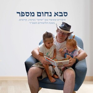 עוץ-לי גוץ-לי - חלק א'