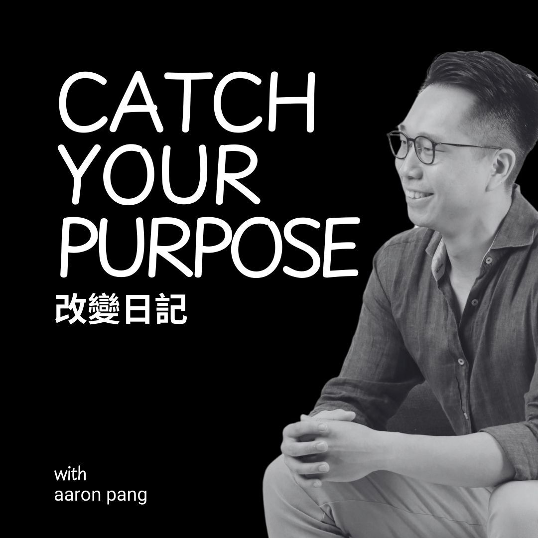 Catch Your Purpose with Aaron Pang (改變日記)