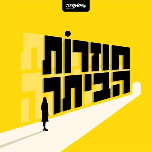 חוזרות הביתה - פרק 4: דין דין אביב