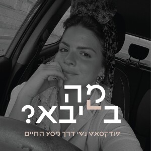 בין ציפייה למציאות - שנה ראשונה / זוגיות / הריון | מה בליבא ? פרק 12 | איילה אופל