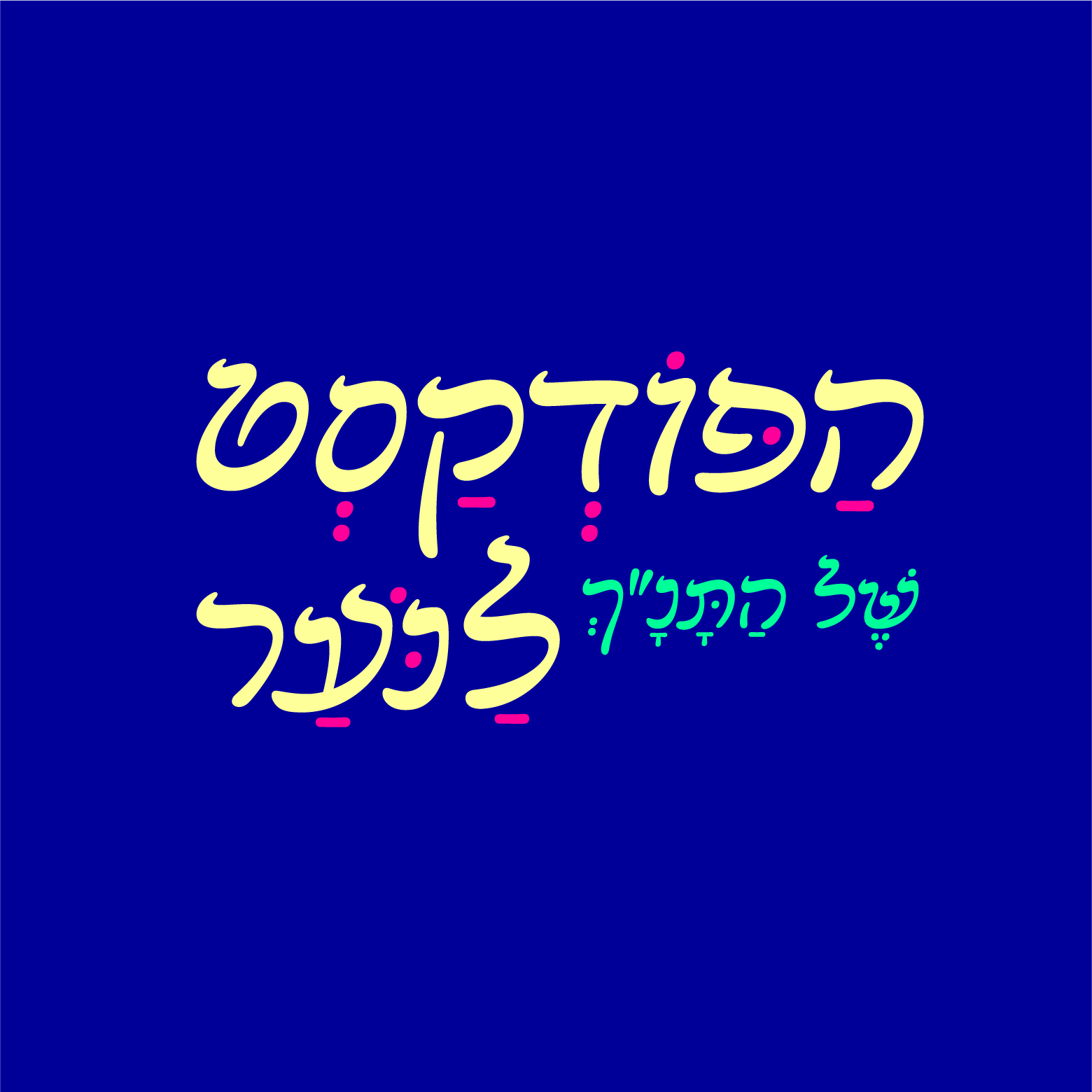 הפודקאסט של התנ״ך לנוער