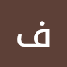 فهد العيسى
