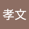 津野孝文