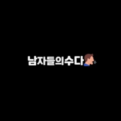 남자들의 수다 podcast artwork