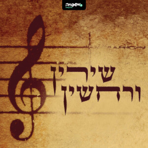 שירין ורחשין - פרק 3: מאתיים חמישים מלקות
