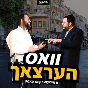 וואס הערצאך - פרק 4: טיפול פסיכולוגי