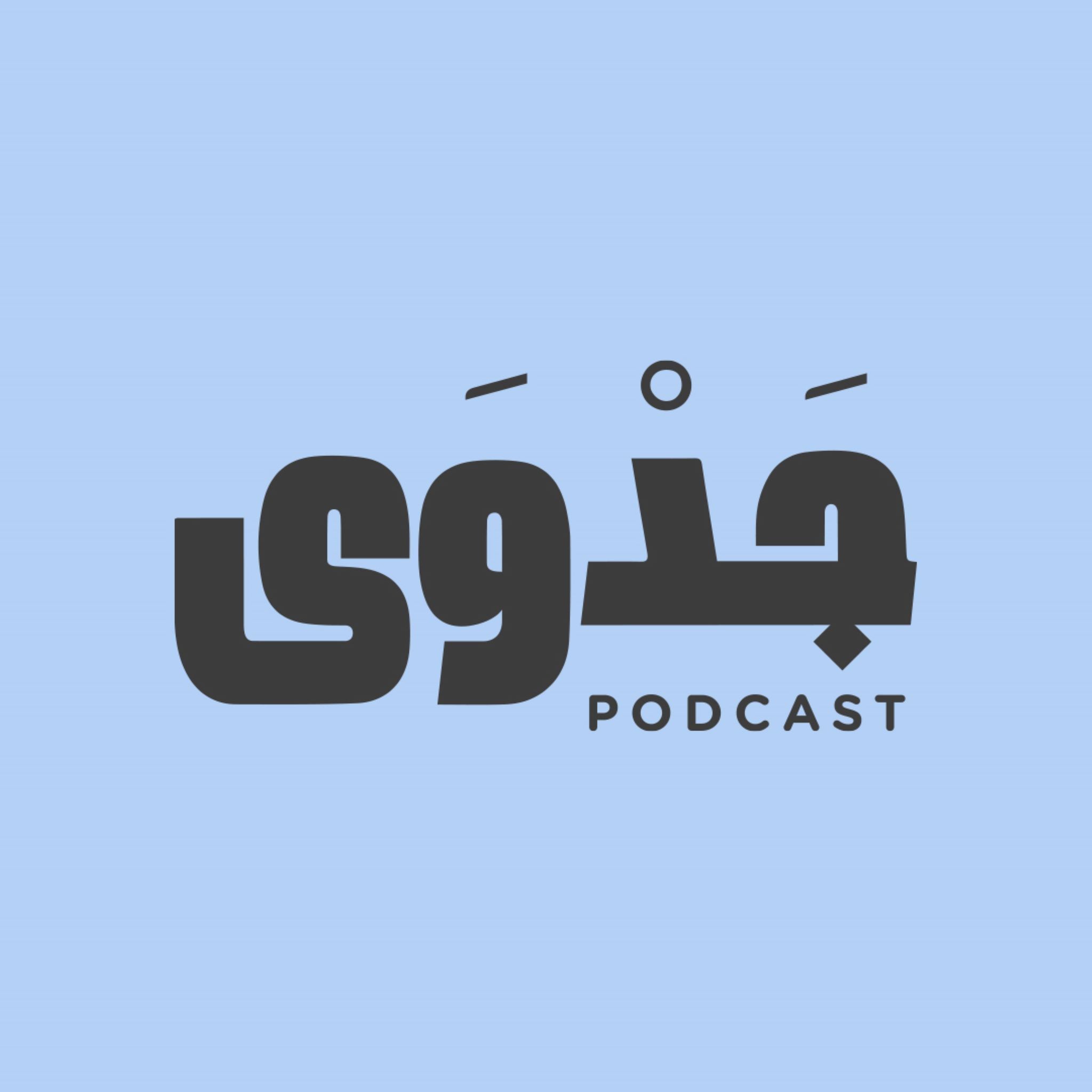 Jadwa Podcast - جدوى بودكاست