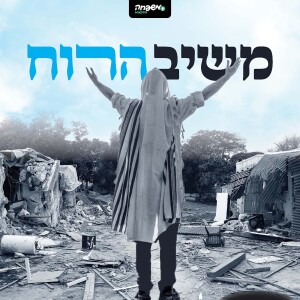 משיב הרוח - פרק 2: הדסה ברנשטיין