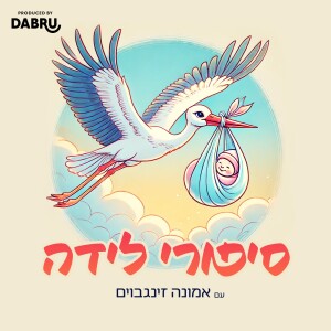 סיפורי לידה פרק 7 - תאומות, זירוזים ותפוח