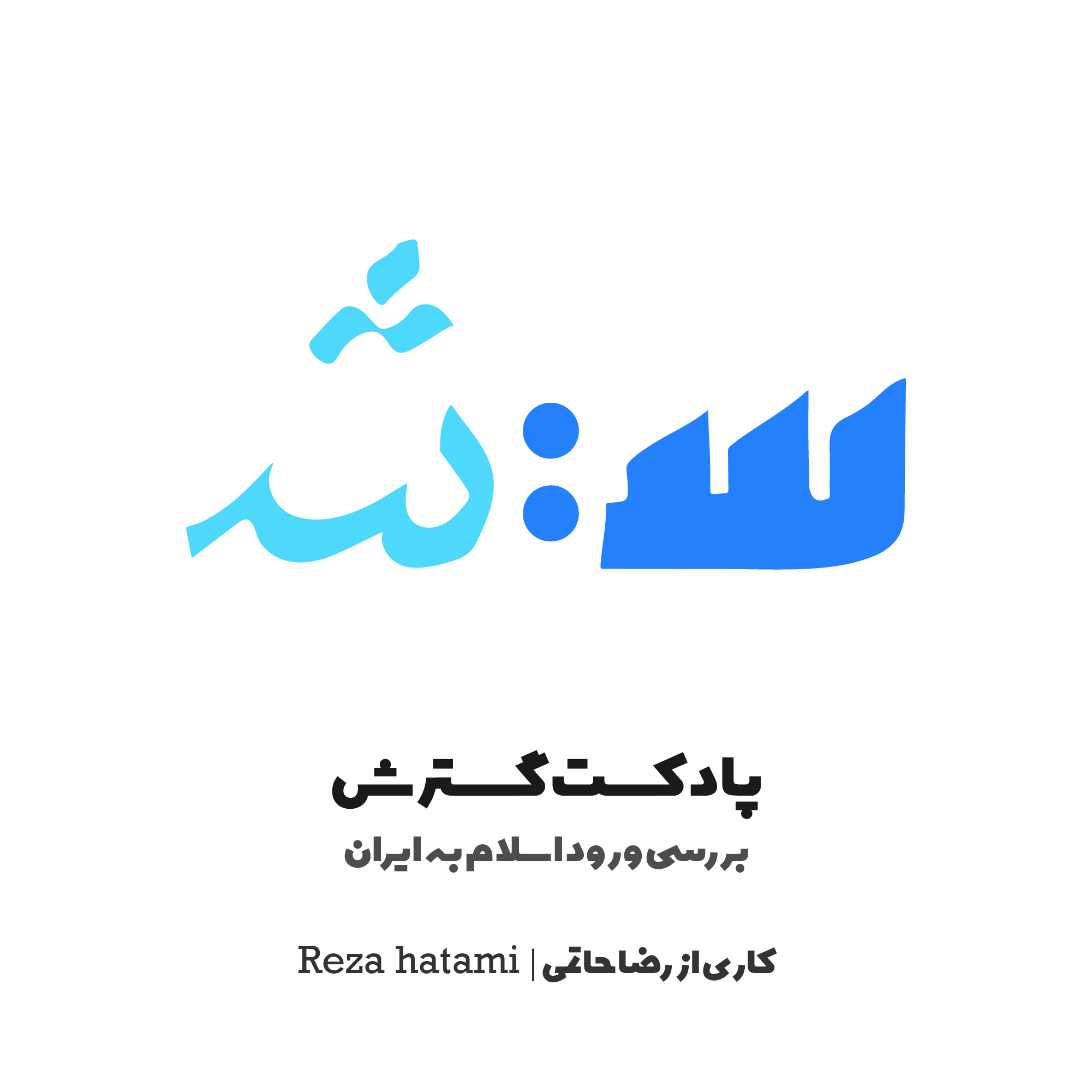 پادکست گسترش | gostaresh