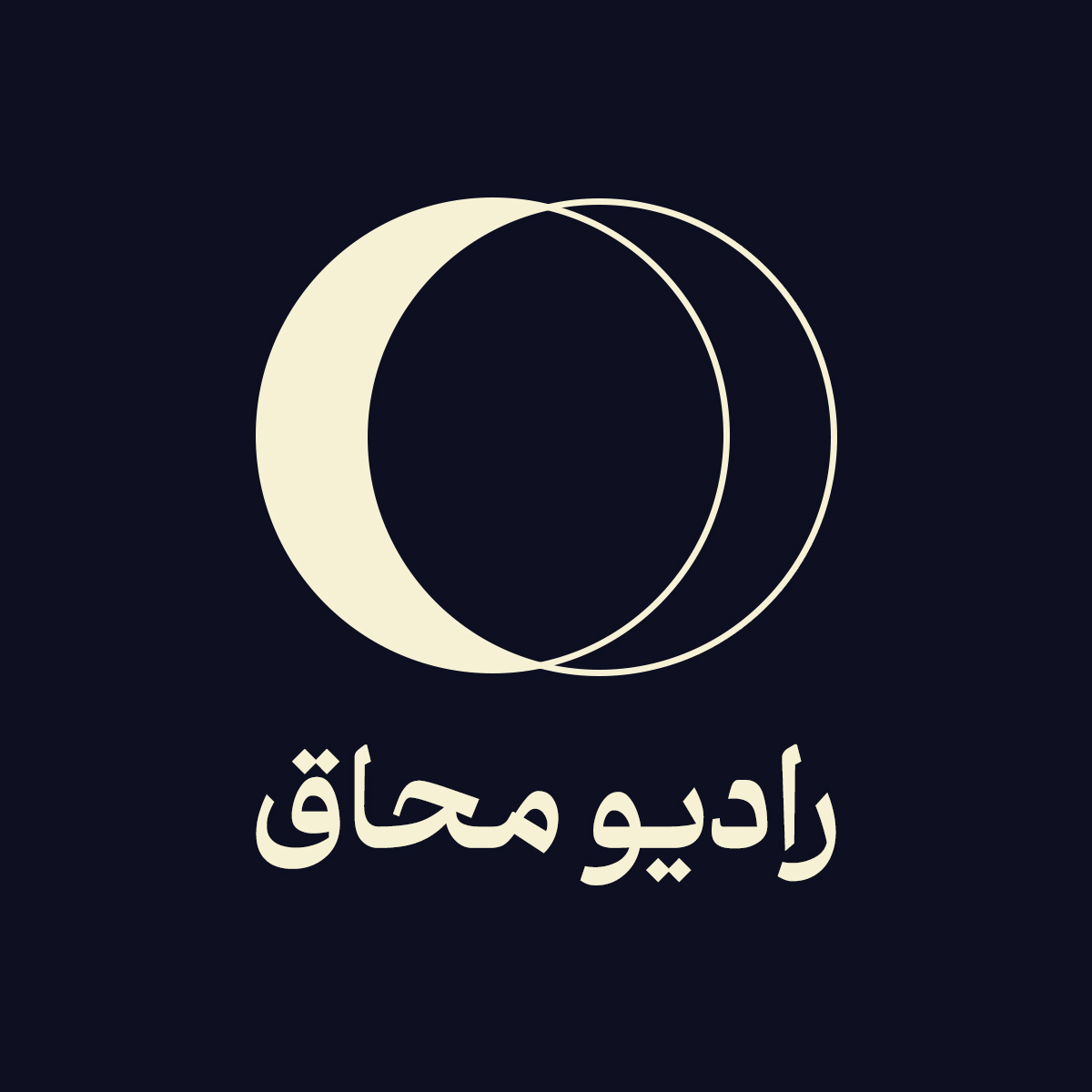 رادیو محاق |Radio Mohaq