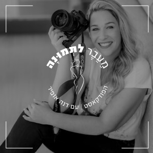פרק 1 - מי אני ומה זה פוטותרפיה