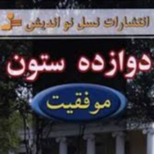 مقدمه کتاب دوازده ستون موفقیت