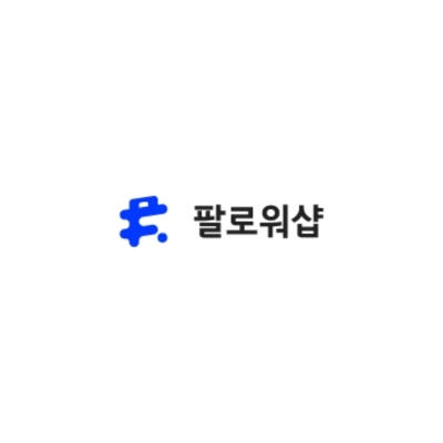 팔로워샵
