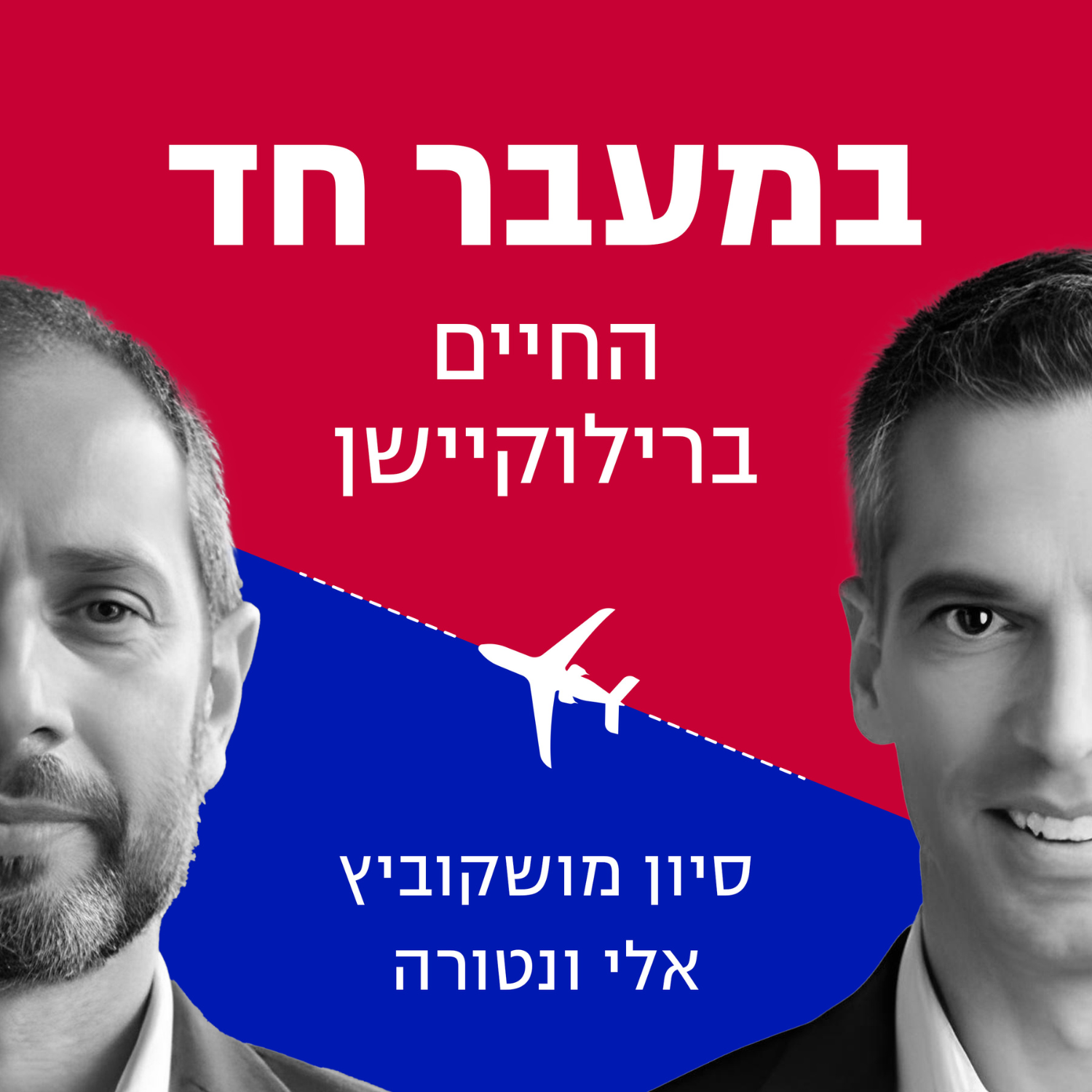 במעבר חד - החיים ברילוקיישן - סיון מושקוביץ ואלי ונטורה