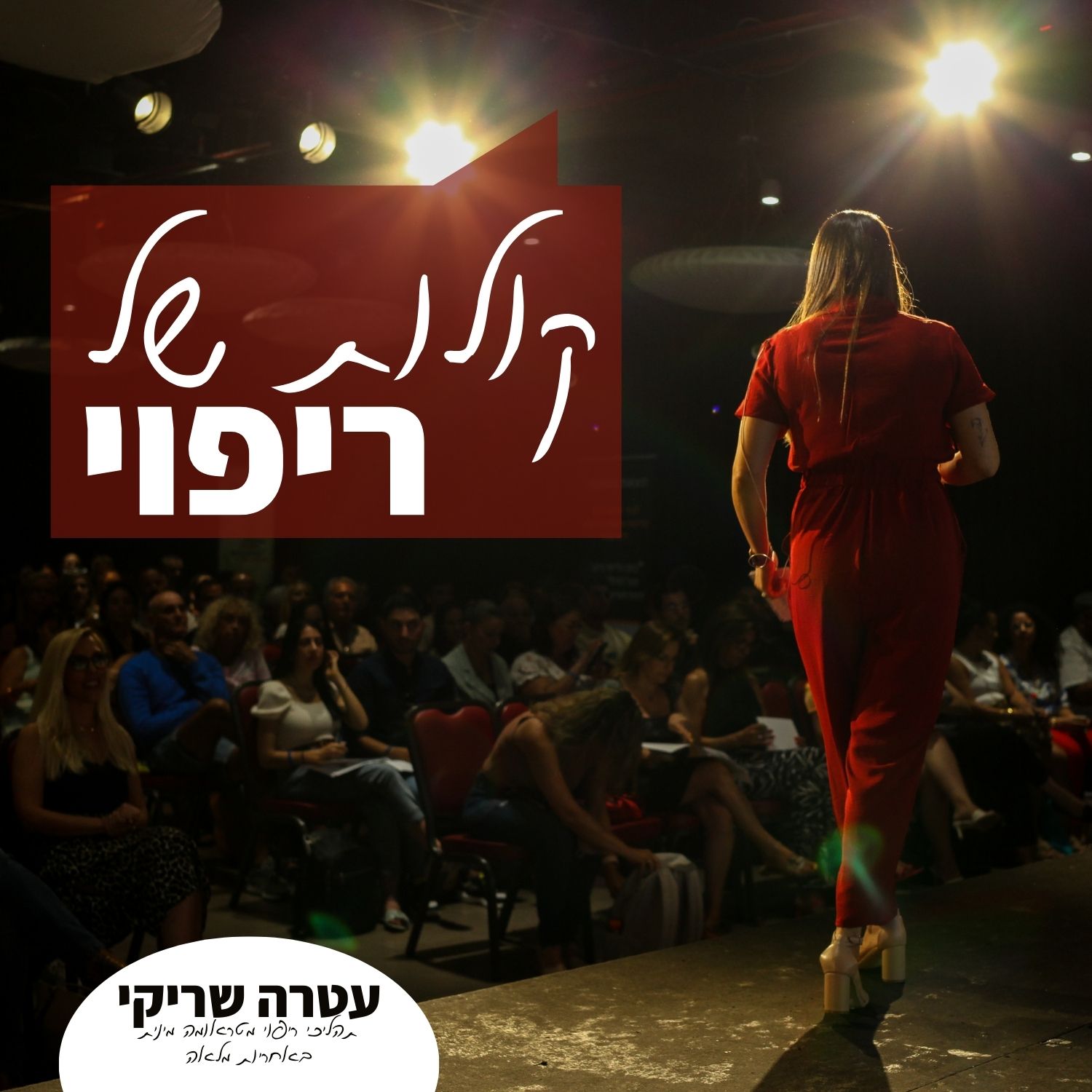 קולות של ריפוי