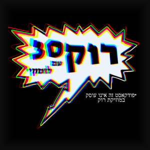 פרק 7 - דרייק וג'יש