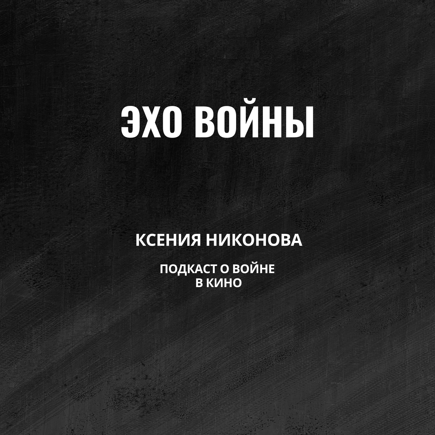 Эхо войны: подкаст о войне в кино