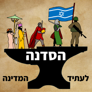 הסדנה לעתיד המדינה