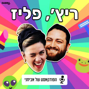 פרק חמישי!! של ריץ', פליז!! עם אביחי וחני ריץ'!!