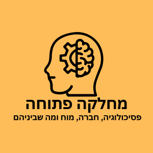 מחלקה פתוחה - פרופ׳ אוריה תשבי