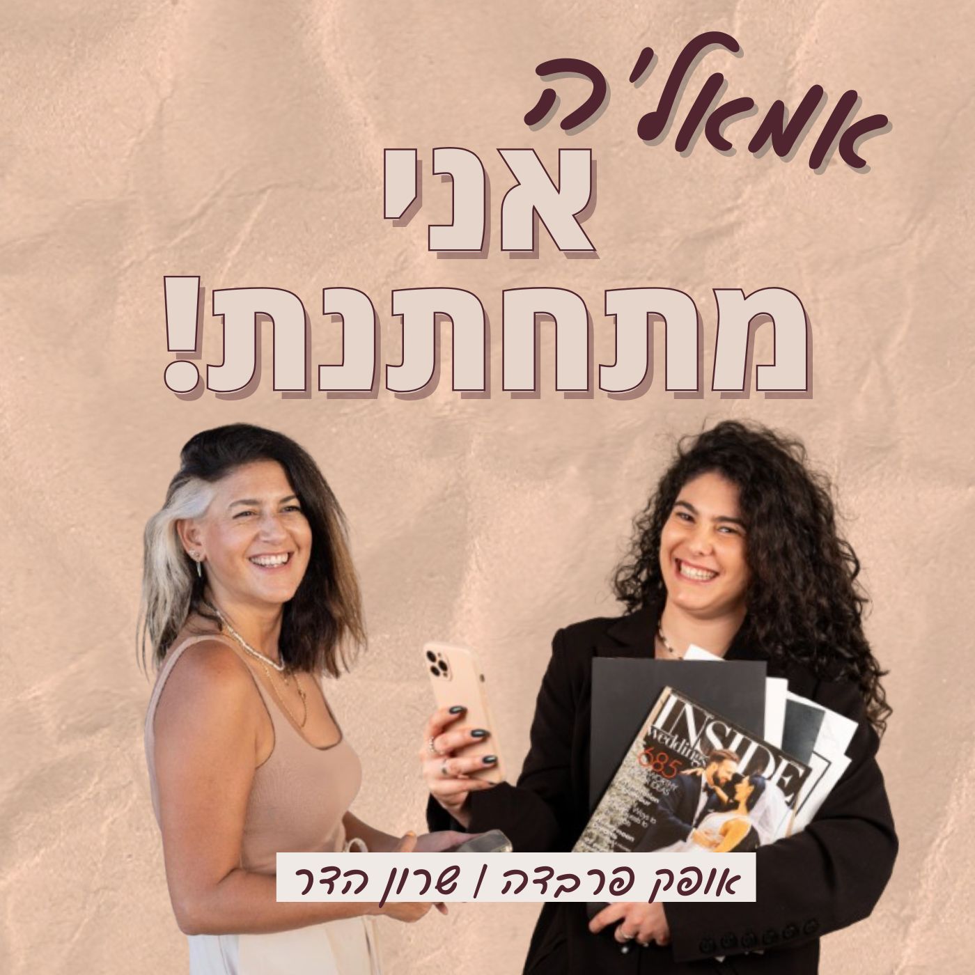 אמאל’ה אני מתחתנת!