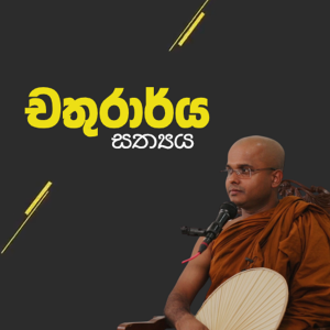 Sermon based on 'Asiwisopama Sutta' (Kandy - 23 Jun 2018)