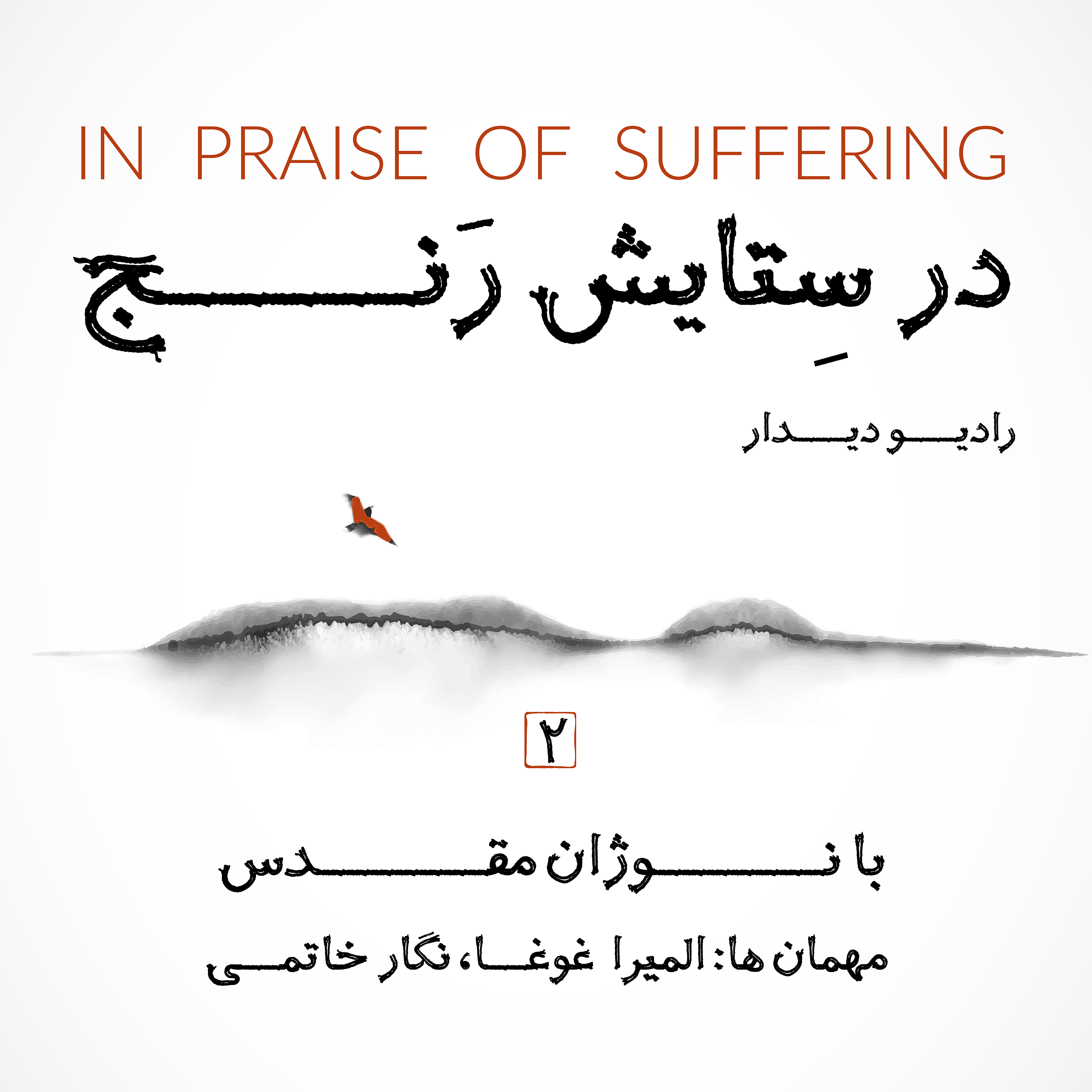 رادیو دیدار اپیزود ۲