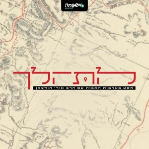 להתהלך – פרק 4: החברים של חברון