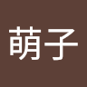 田村萌子