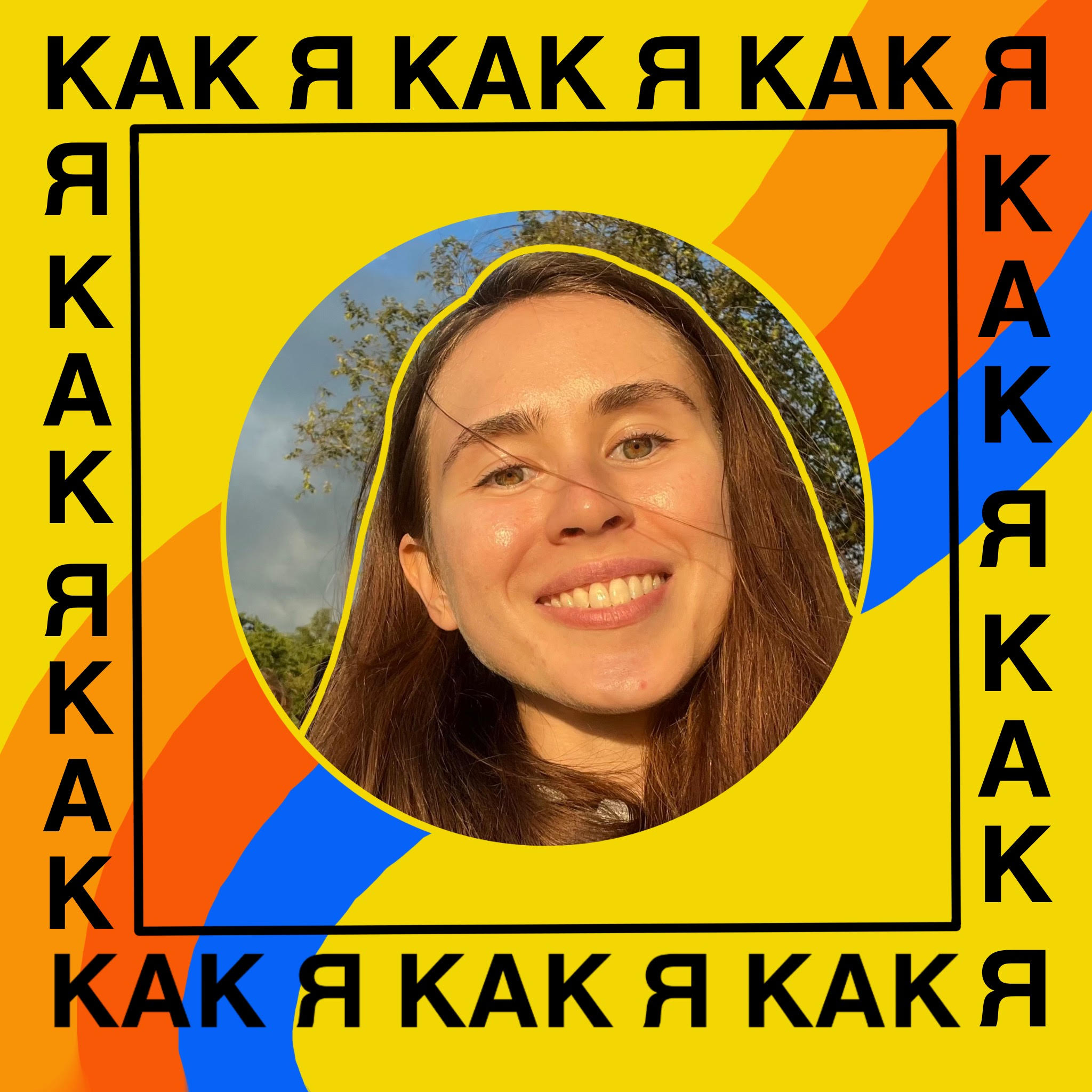 КАК Я