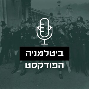 פרק 5: פרק אורח עם אלי פיכמן על תקליטי הביטלס הישראלים