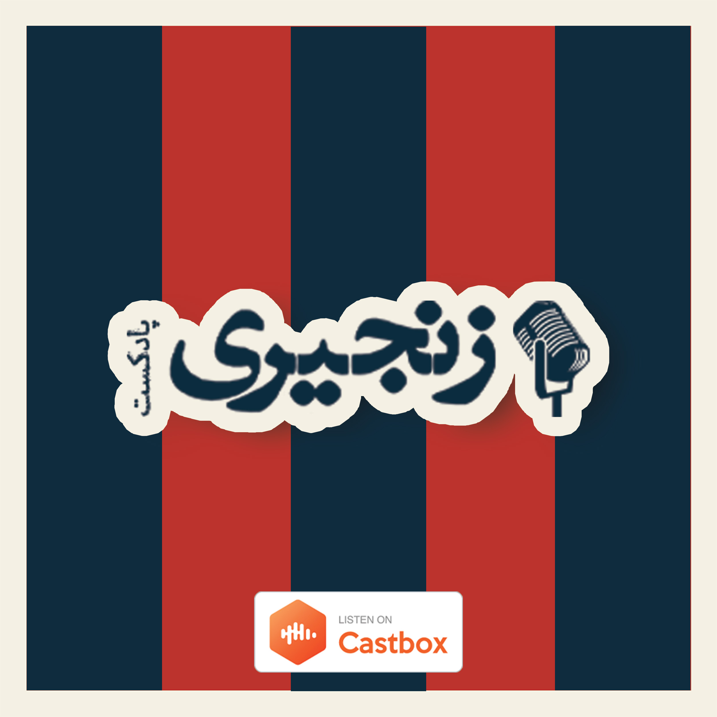 Zanjiri Podcast | پادکست زنجیری