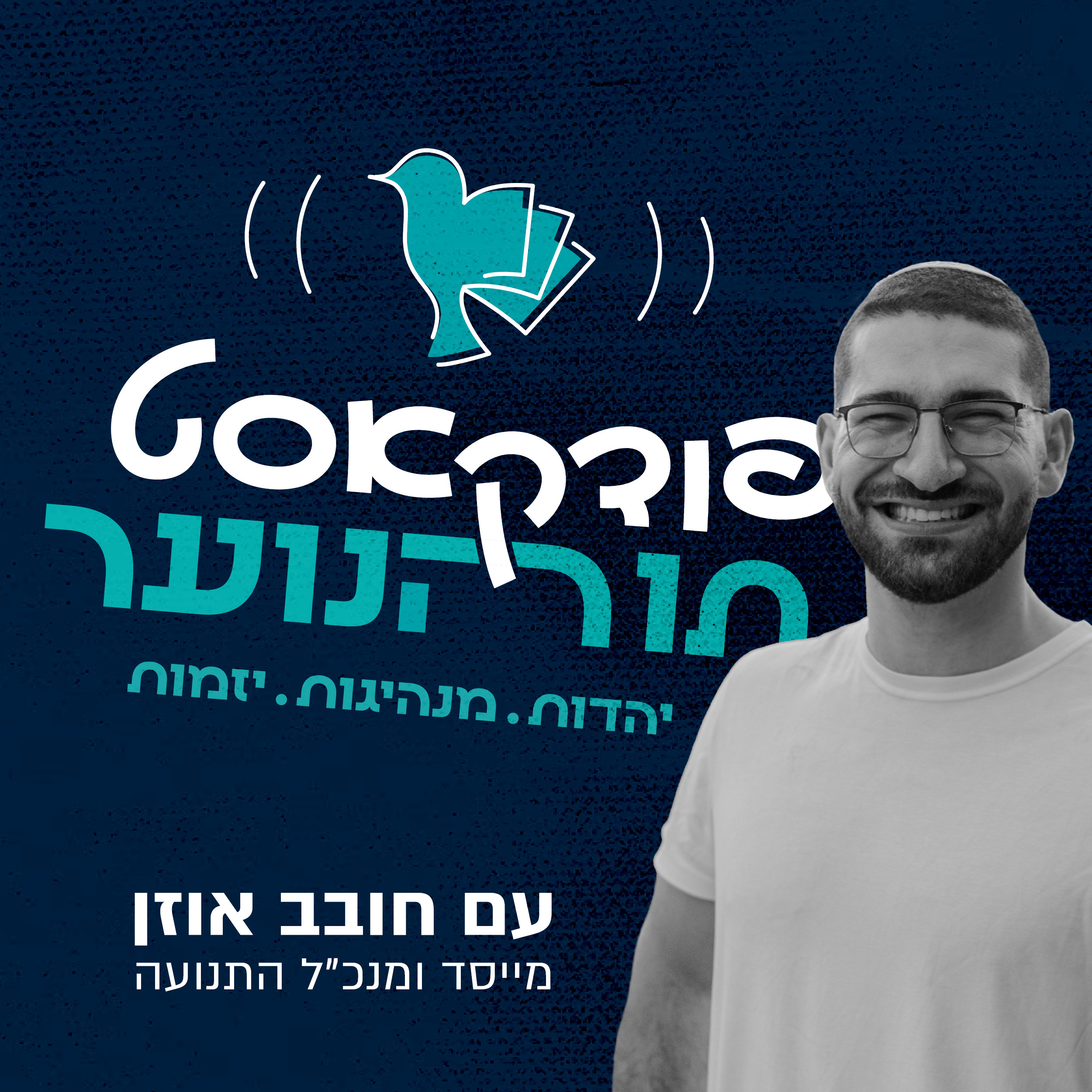 תורהנוער - מנהיגות, יהדות ויזמות