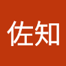石田佐知