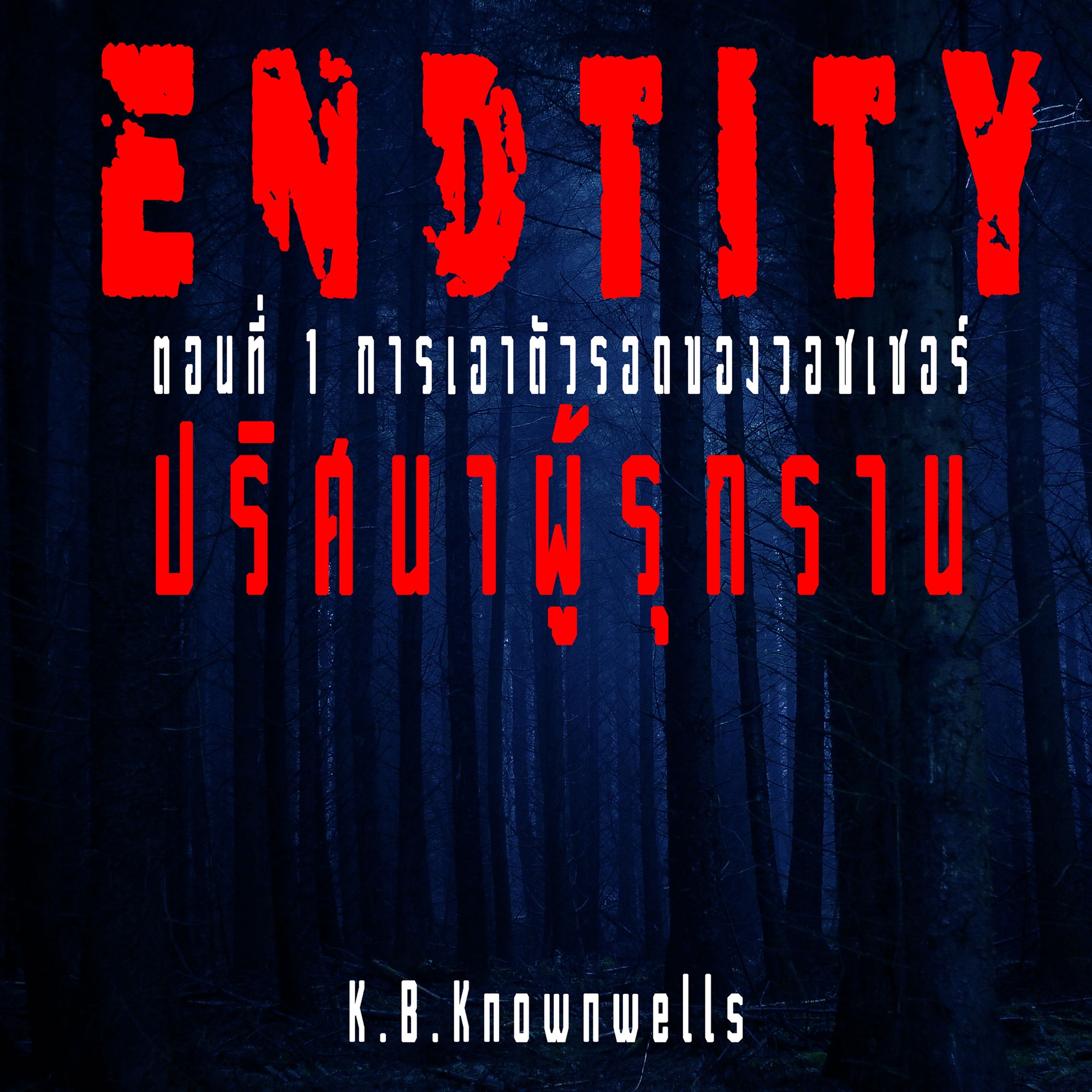 ปริศนาผู้รุกราน (Endtity) ตอน การเอาตัวรอดของวอชเชอร์ -  Scifi-Fantasy-Horror story Podcast