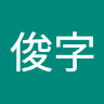 柯俊字
