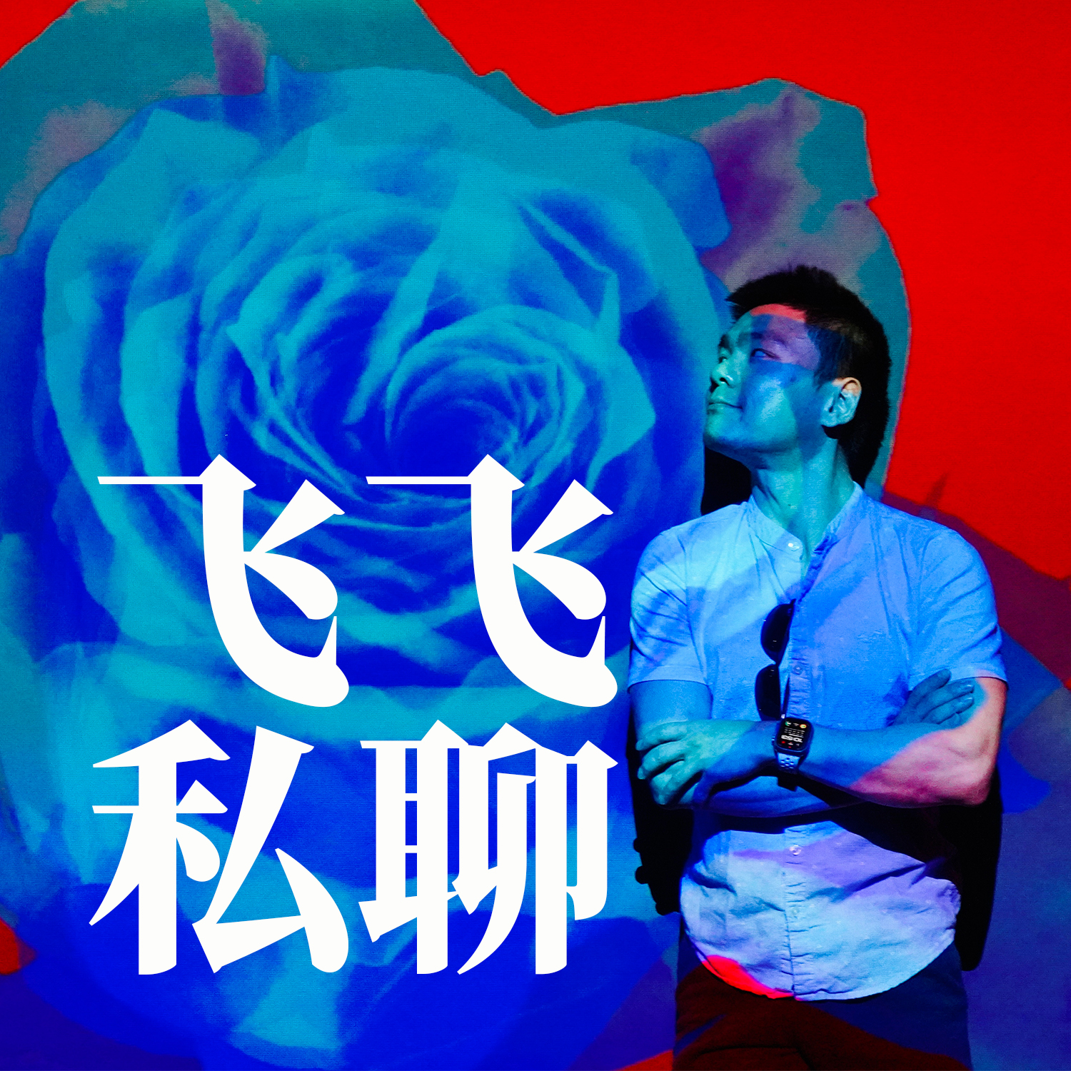 飞飞私聊