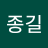 이종길