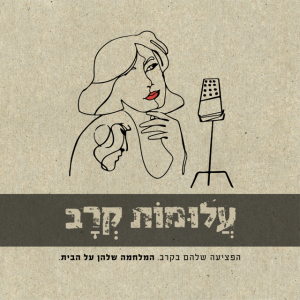 פעמיים כי טוב - סיפורם של עדינה ויעקב טיברג | פרק 2