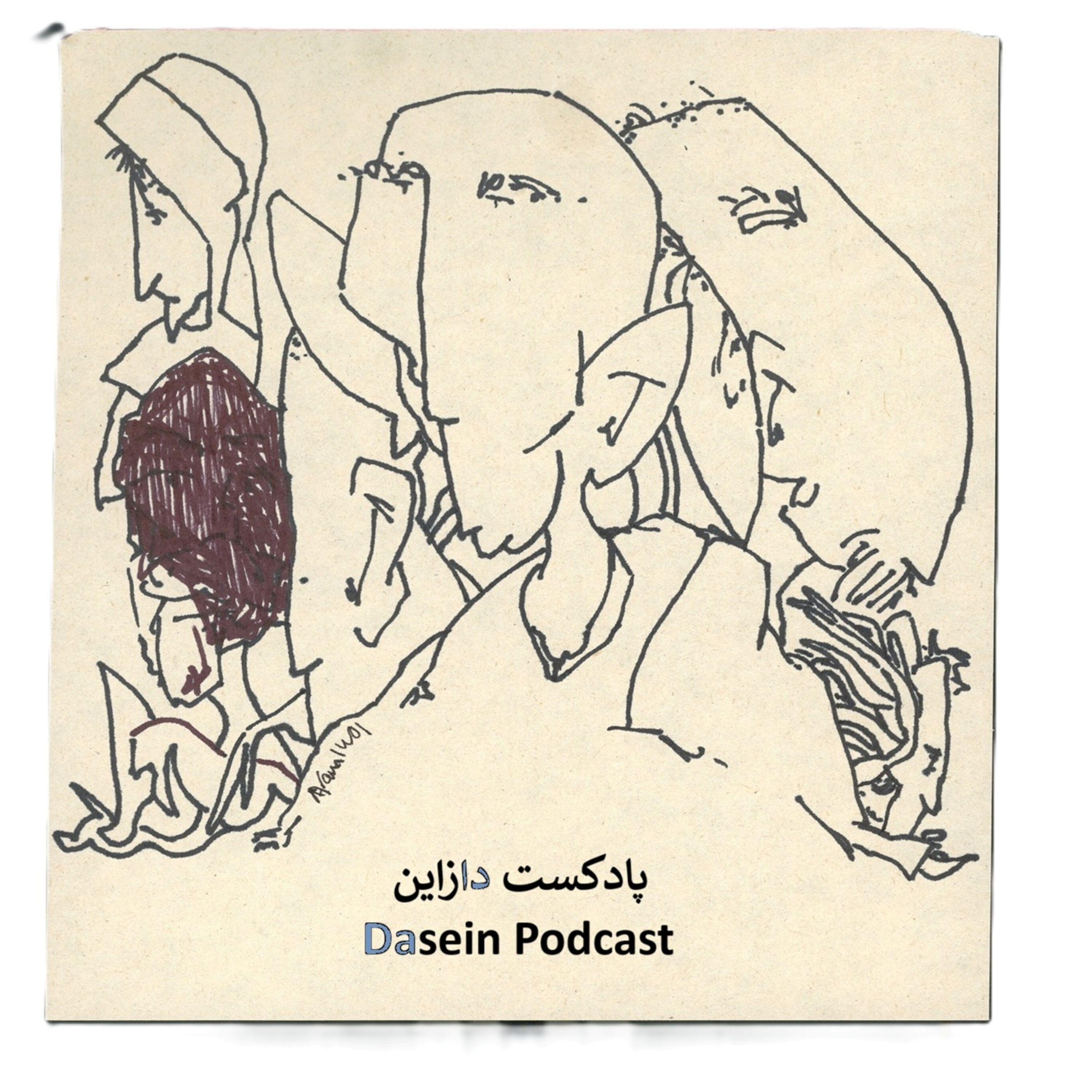 گفتگو با یک ذهن کنجکاو | پادکست دازاین/Dasein