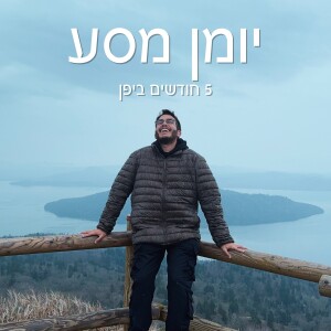 פרק 7 - ערב הזייה עם יפני, הגשמת חלום וצד פחות יפה של יפן