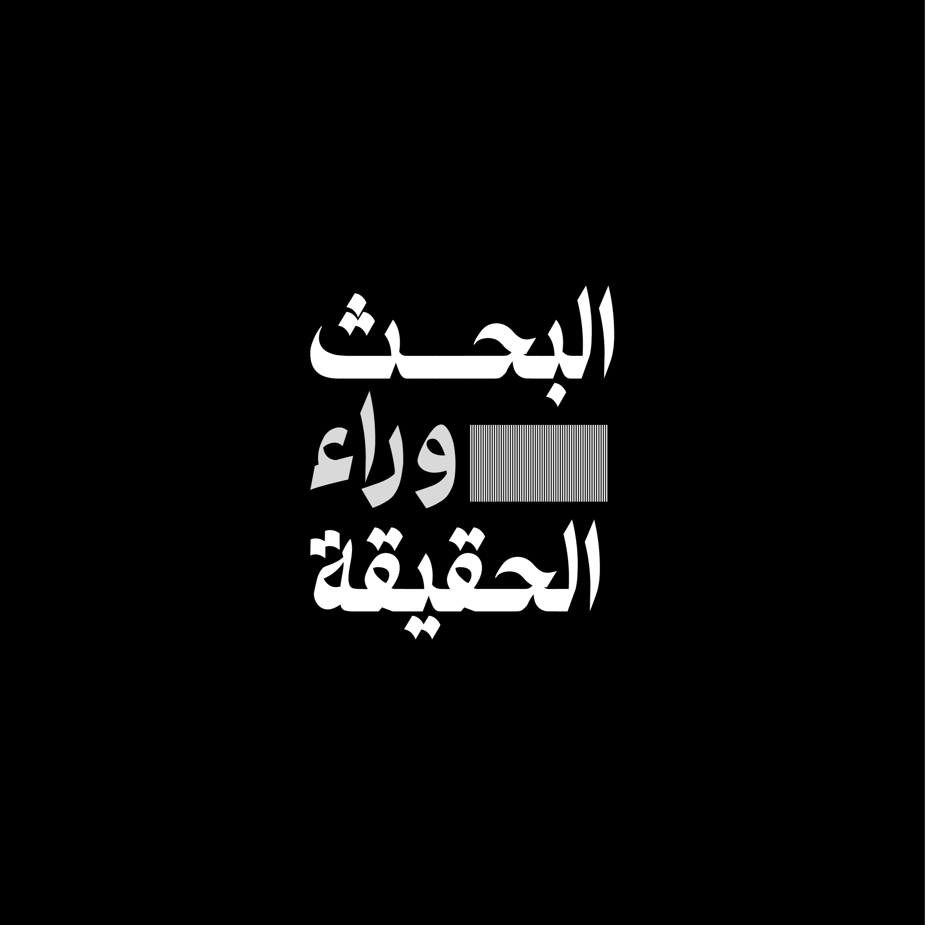 البحث وراء الحقيقة