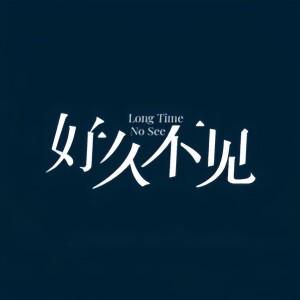 朋友，好久不见