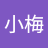 许小梅