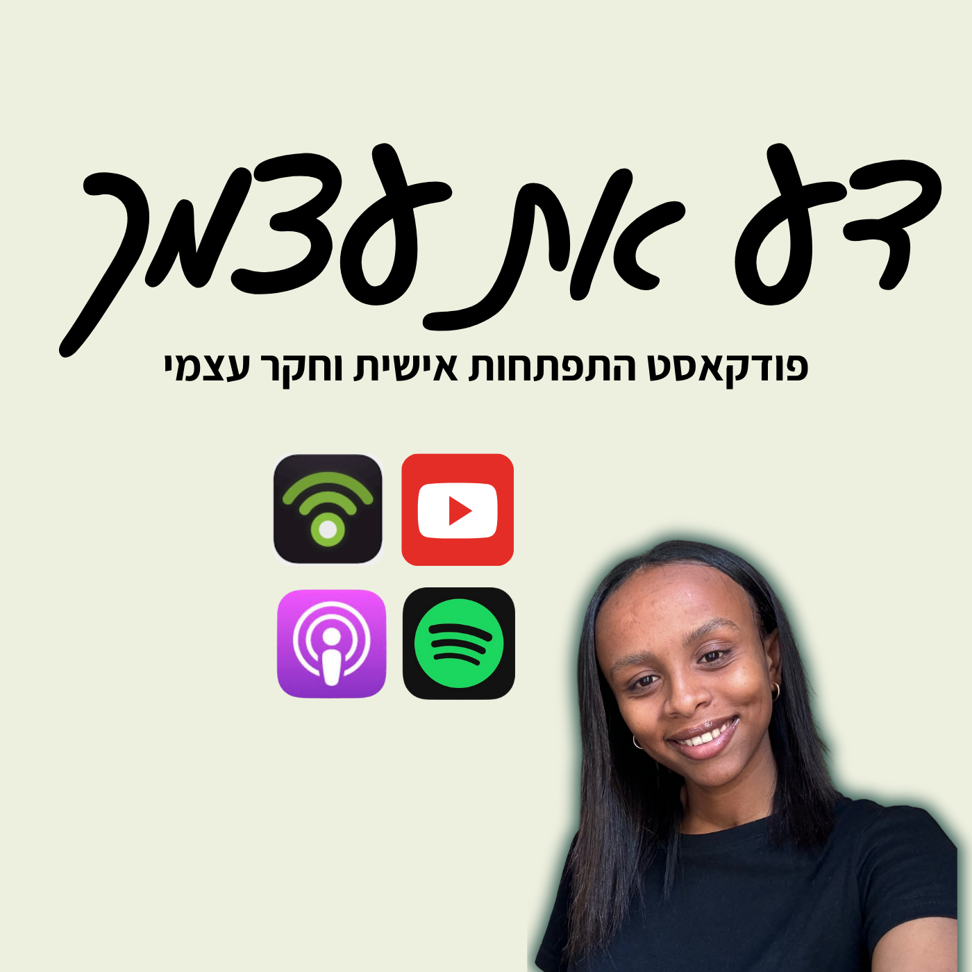 דע את עצמך-פודקאסט התפתחות אישית וחקר עצמי